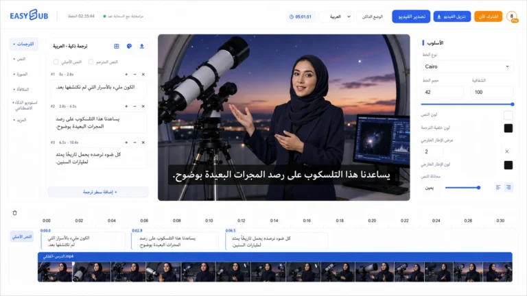 EasySub Arabic Subtitles workspace with an astronomer, correctly shaped right-to-left Arabic captions and synchronized observatory timeline
