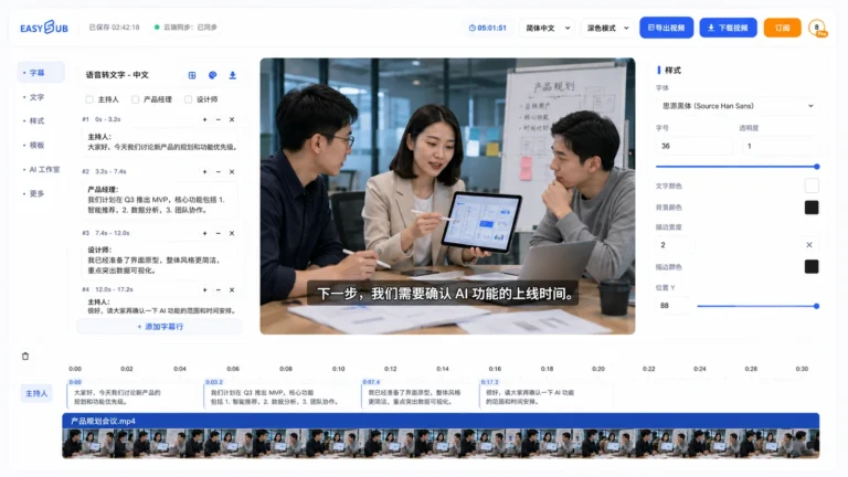 EasySub Chinese speech-to-text workspace with a product meeting, speaker labels, mixed English terms and synchronized transcript
